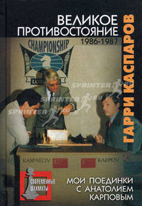 Великое противостояние. Мои поединки с Анатолием Карповым. В 3 томах. Том 2. 1986-1987