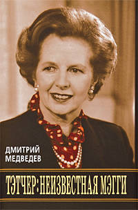 Тэтчер. Неизвестная Мэгги