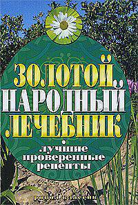 Золотой народный лечебник. Лучшие проверенные рецепты