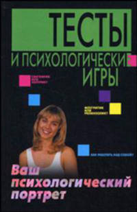 Тесты и психологические игры. Ваш психологический портрет