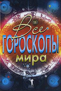 КБ(тв).Все гороскопы мира