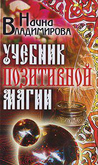 Учебник позитивной магии.