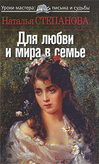 Степанова. Уроки мастера.Для любви и мира в семье