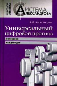 Универсальный цифровой прогноз. Философия каждого дня