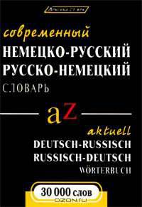 Современный немецко-русский и русско-немецкий словарь / Actuell deutsch-russisch russisch-deutsch Wortebruch