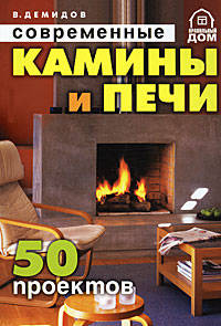 Владимир Демидов: Современные камины и печи. 50 проектов