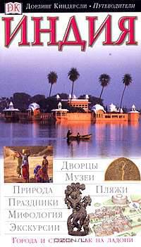 Индия - (Дорлинг Киндерсли - Путеводители)