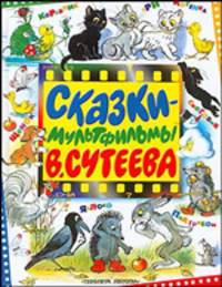 Сказки-мультфильмы В. Сутеева