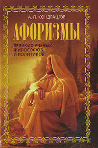 Афоризмы великих ученых, философов и политиков.