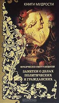 Книги мудрости. Заметки о делах политических и гражданских