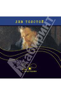 Кофе с мудрецами.Толстой Л.Н.Высказывания и афоризмы