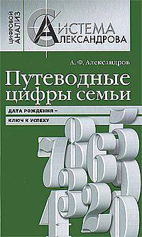 Путеводные цифры семьи. Дата рождения - ключ к успеху