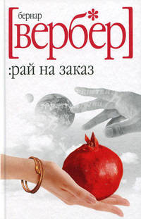Рай на заказ. Роман.