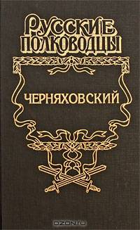 Черняховский. Рубеж бессмертия