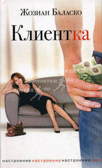 Настроение.Клиентка