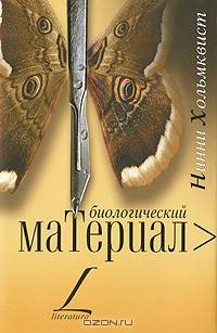 Биологический материал: Роман
