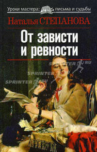 Степанова. Уроки мастера.От зависти и ревности