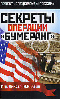 Секреты операции "Бумеранг"