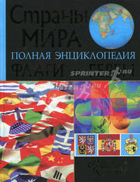 Все страны мира. Все флаги и гербы. Полная энциклопедия