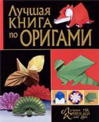 ЛКдВ. Лучшая книга по оригами