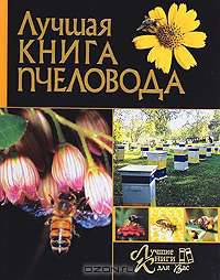 ЛКдВ. Лучшая книга пчеловода