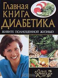 Главная книга диабетика. Живите полноценной жизнью!