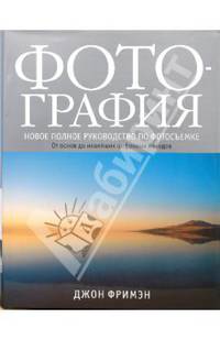 Фотография. Новое полное руководство по фотосъемке