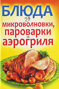 Блюда из микроволновки, пароварки и аэрогриля