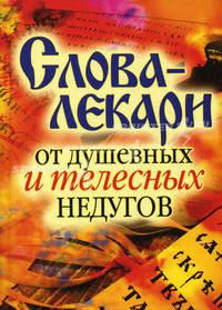 Слова-лекари от душевных и телесных недугов
