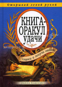 Книга-оракул удачи. Спроси и получи ответ. Открывай левой рукой