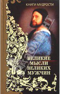 Великие мысли великих мужчин. Мысли и афоризмы