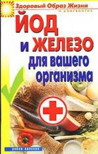 Йод и железо для вашего организма