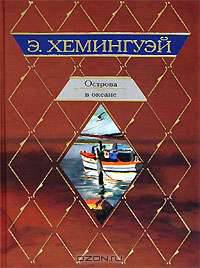 Острова в океане: Роман / Пер. с англ. Волжиной Н., Калашниковой Е. [Клас. мир]