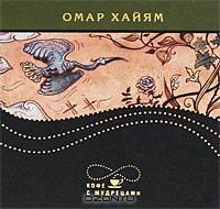 Кофе с мудрецами. Омар Хайям. Избранное