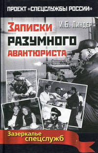 Записки разумного авантюриста. Зазеркалье спецслужб
