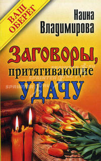 Ваш Оберег.Заговоры, притягивающие удачу