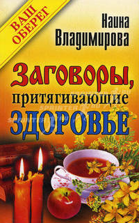 Ваш Оберег.Заговоры, притягивающие здоровье