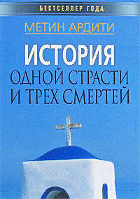 БГ.История одной страсти и трех смертей