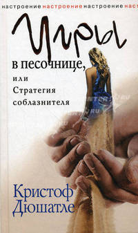 Настроение. Игры в песочнице, или Стратегия соблазнителя