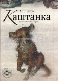 ШИД. Каштанка (Художник Г. Спирин). Чехов А.П.