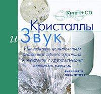Кристаллы и звук (+ CD-ROM)