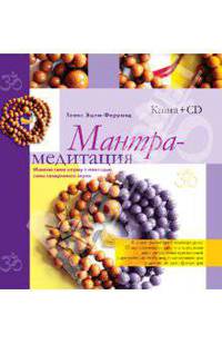 Мантра-медитация. Измени свою карму с помощью силы священного звука. Книга+CD.