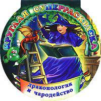 Драконология и чародейство. Круглая суперраскраска