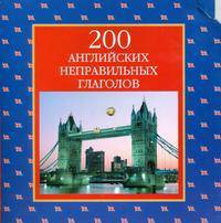 Диск. 200 английский неправильных глаголов