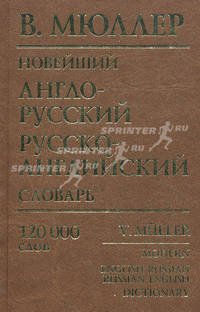 Новейший англо-русский русско-английский словарь / Modern English-Russian Russian English Dictionary