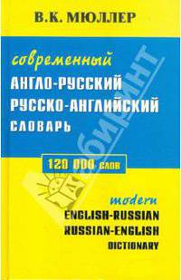 Современный англо-русский, русско-английский словарь 120000 слов.С грамматическими приложениями
