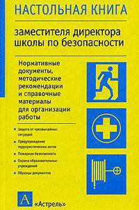 Настольная книга заместителя директора школы по безопасности - (Настольная книга)