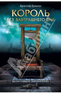 Король без завтрашнего дня