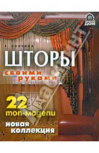 Елена Колчина: Шторы своими руками. 22 топ-модели. Новая коллекция