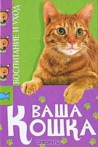 КБ(тв).Ваша кошка.Воспитание и уход(32 цветные вклейки)